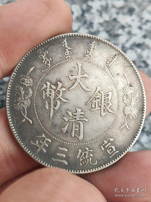 低价秒杀老银元 传世银元大清银币宣统三年曲须龙签字