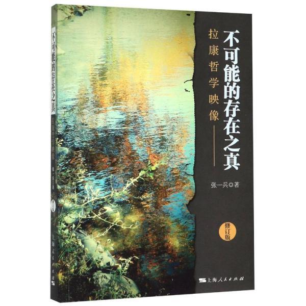 不可能的存在之真:拉康哲学映像(修订版)