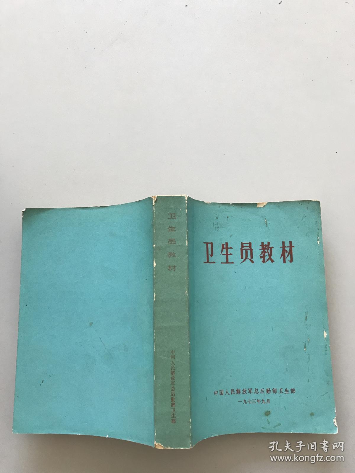 卫生员教材