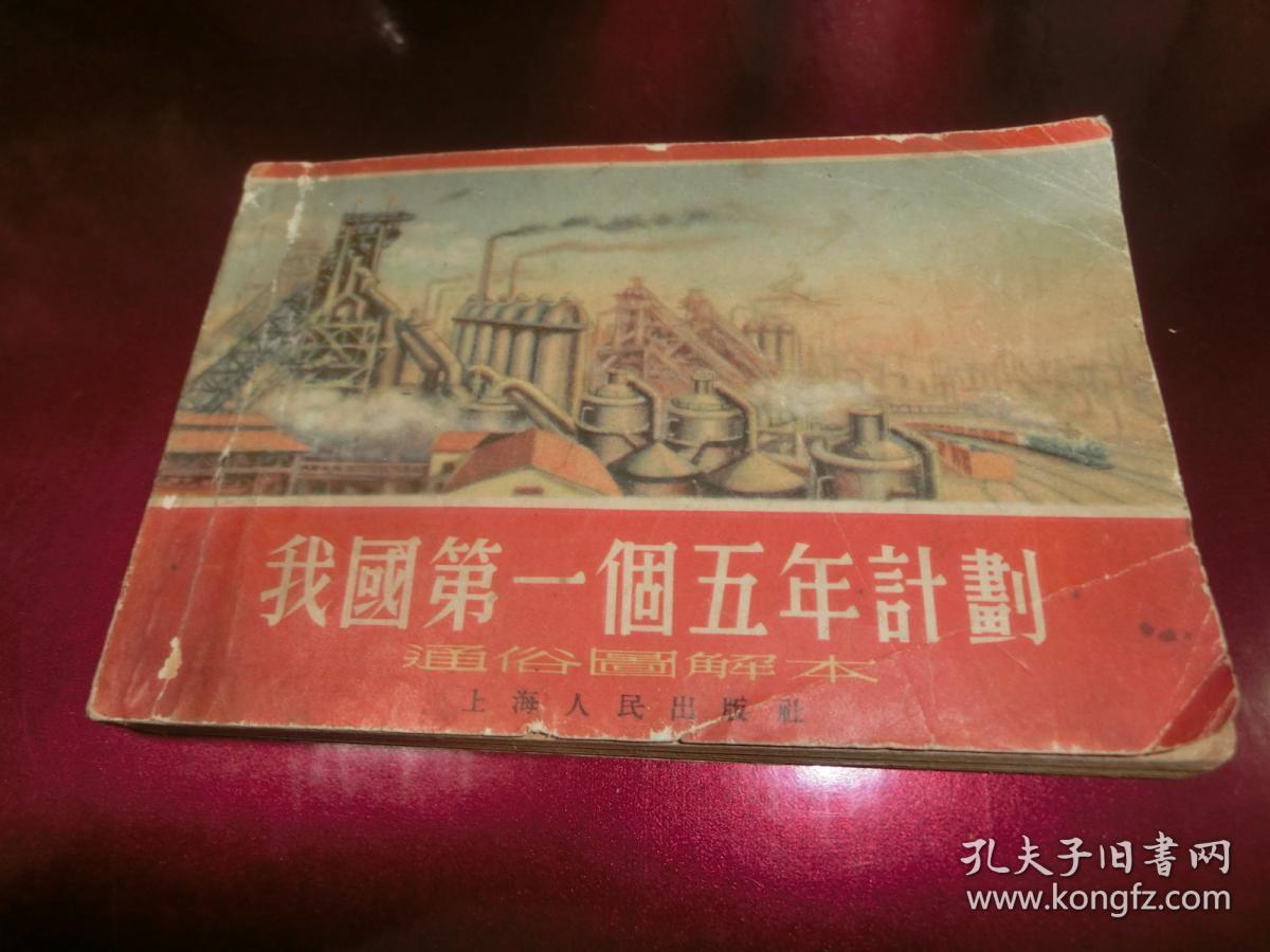 我国第一个五年计划---通俗图解本(55年1版1印)c2