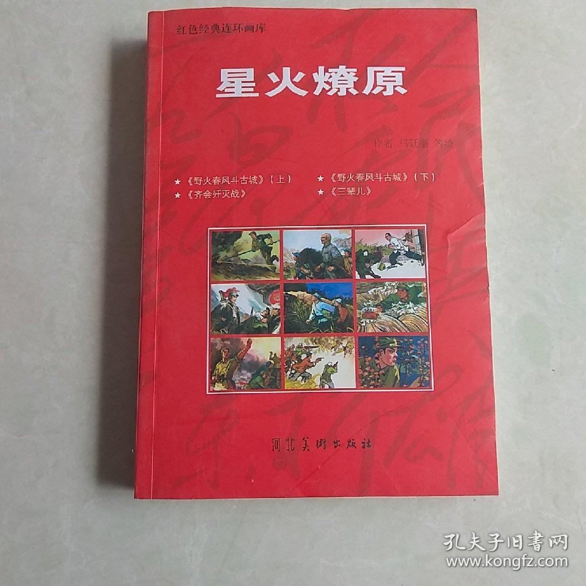 星火燎原