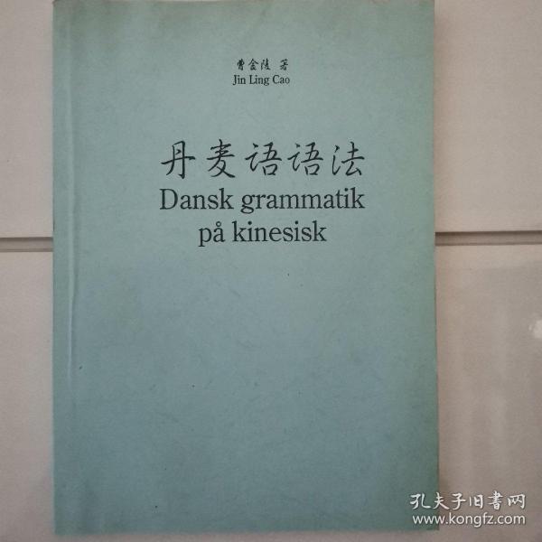 丹麦语语法 汉语 丹麦语