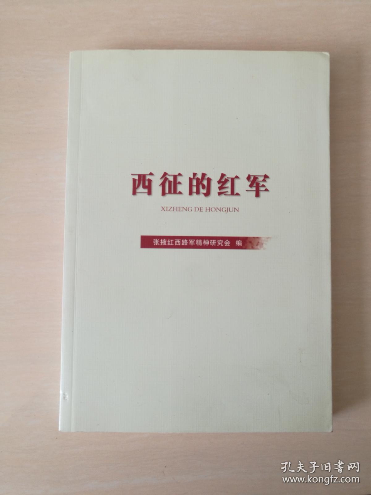 西征的红军〈第二揖〉