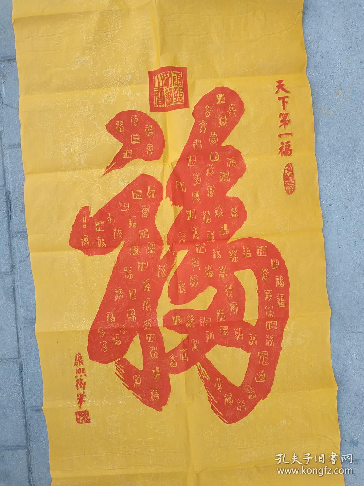 阳拓康熙 《天下第一福》 百衲福 笔划内集满100个z篆书福字, 康熙