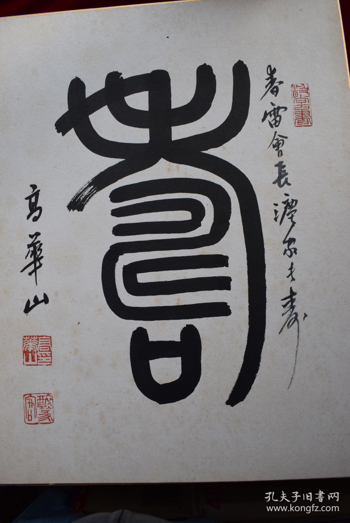 {台湾著名书法家}高华山书法