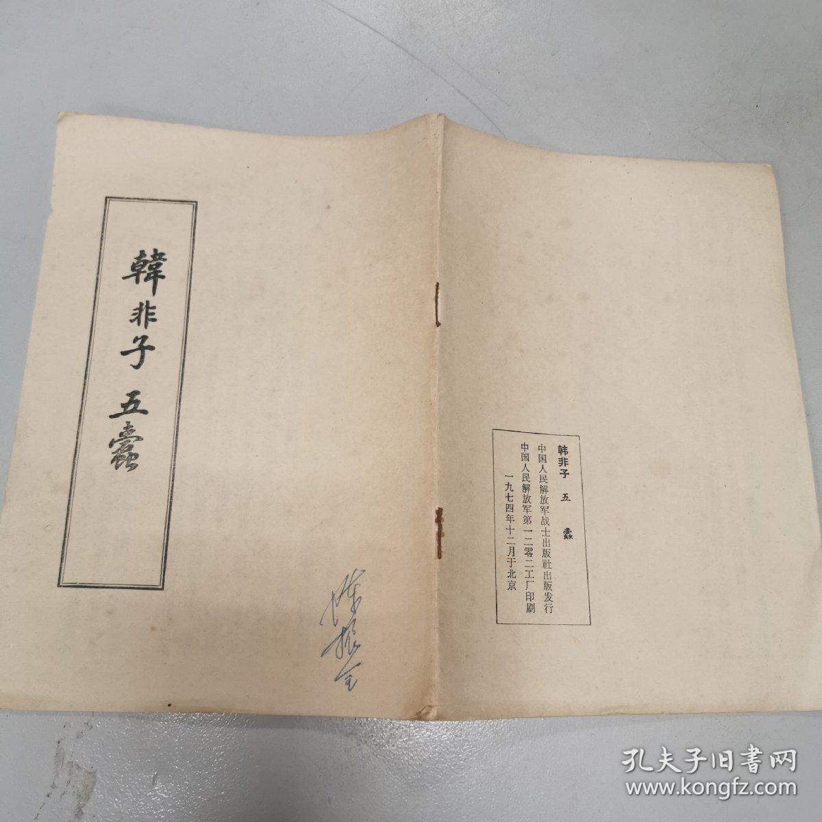 韩非子五蠹