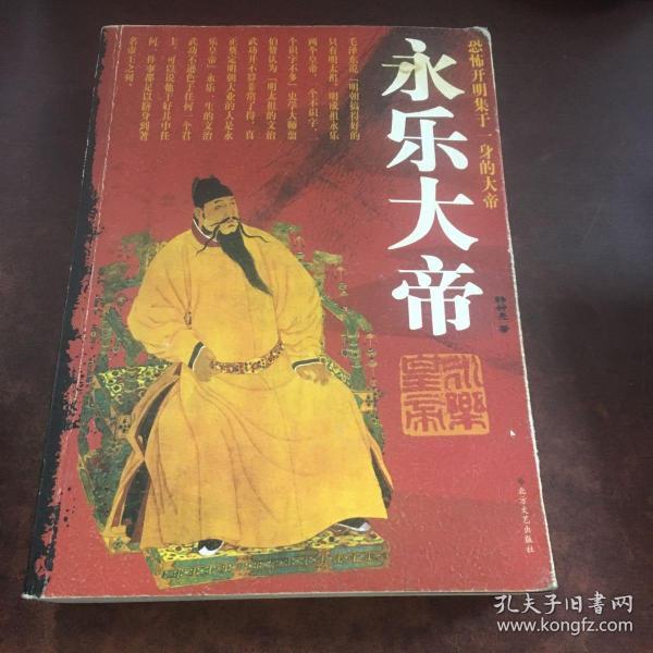 永乐大帝