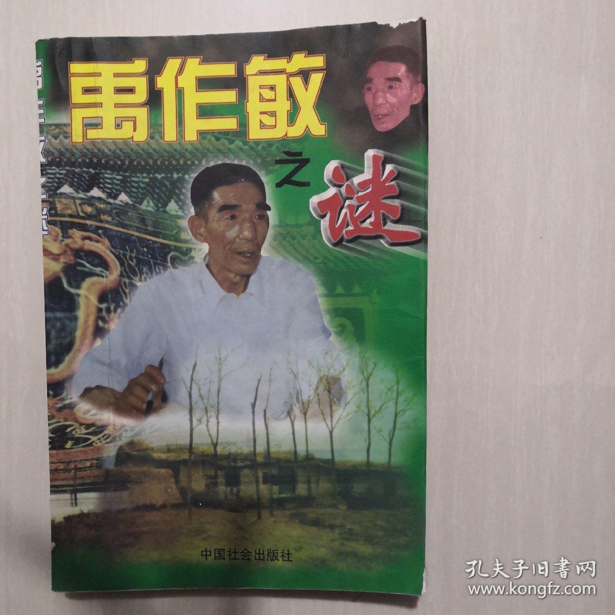 禹作敏之谜