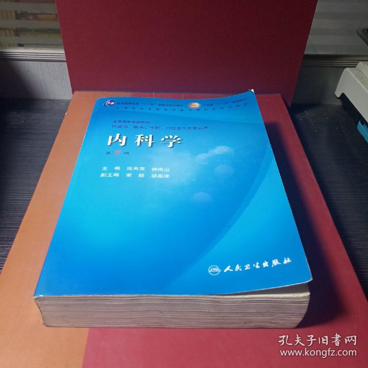 内科学 第7版_陆再英,钟南山主编 内科学 第7版_孔夫子旧书网