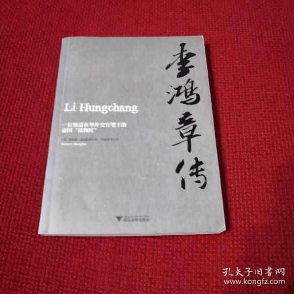 李鸿章传([英]罗伯特·道格拉斯 著;李静韬 译)_简介