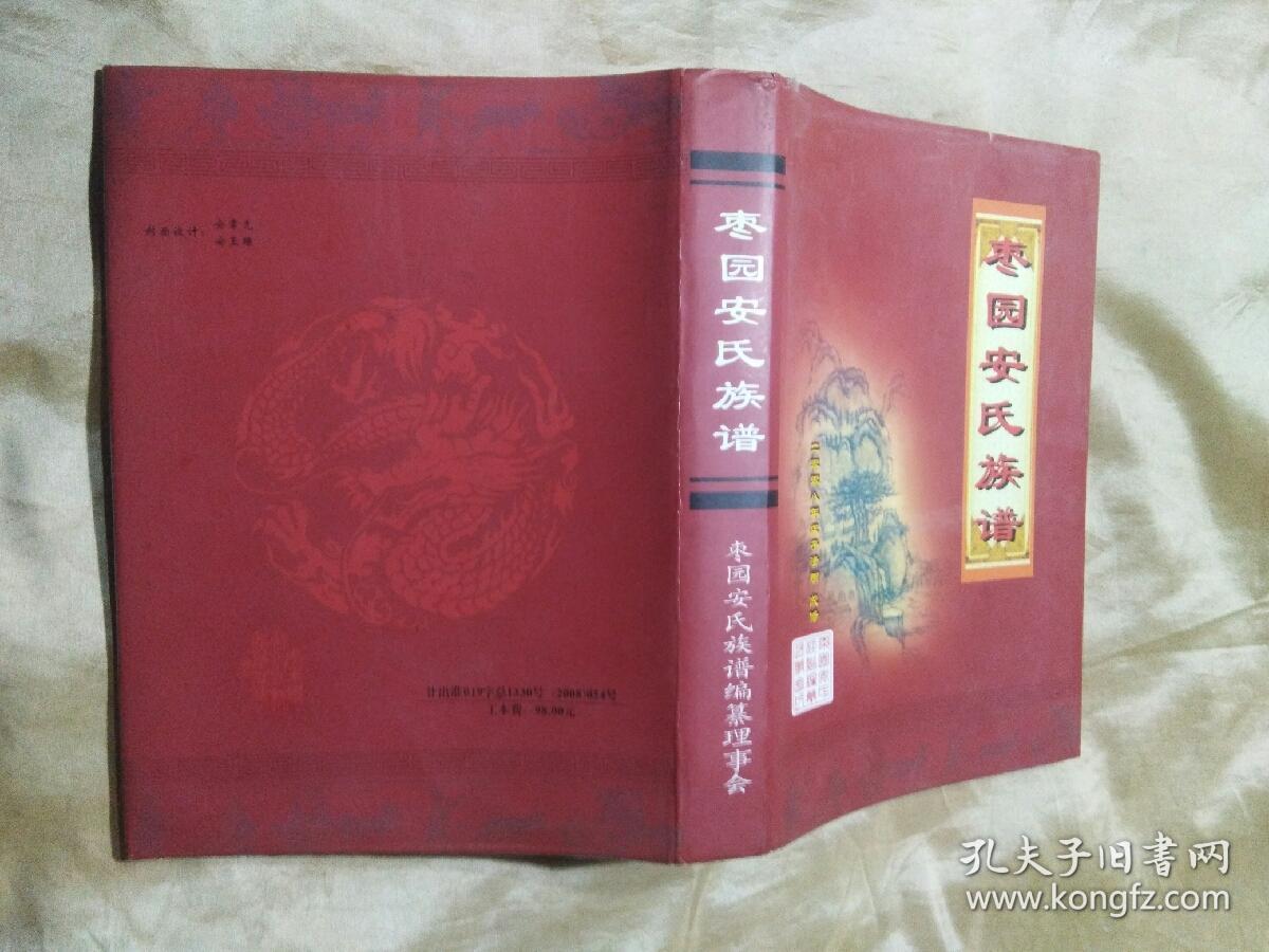 枣园安氏族谱(精装)