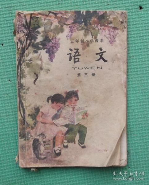 五年制小学课本/语文/第三册/1981年版1982年印刷