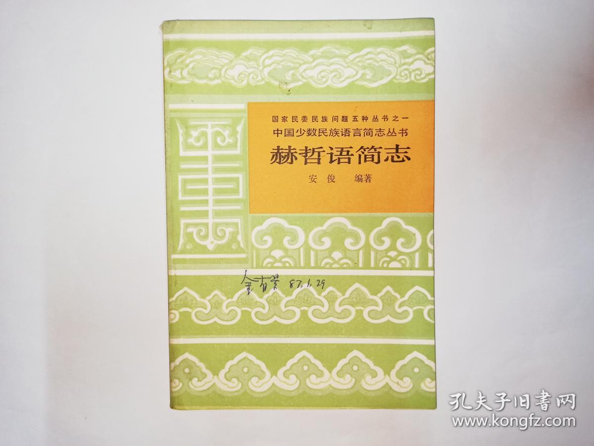 中国少数民族语言简志丛书 赫哲语简志