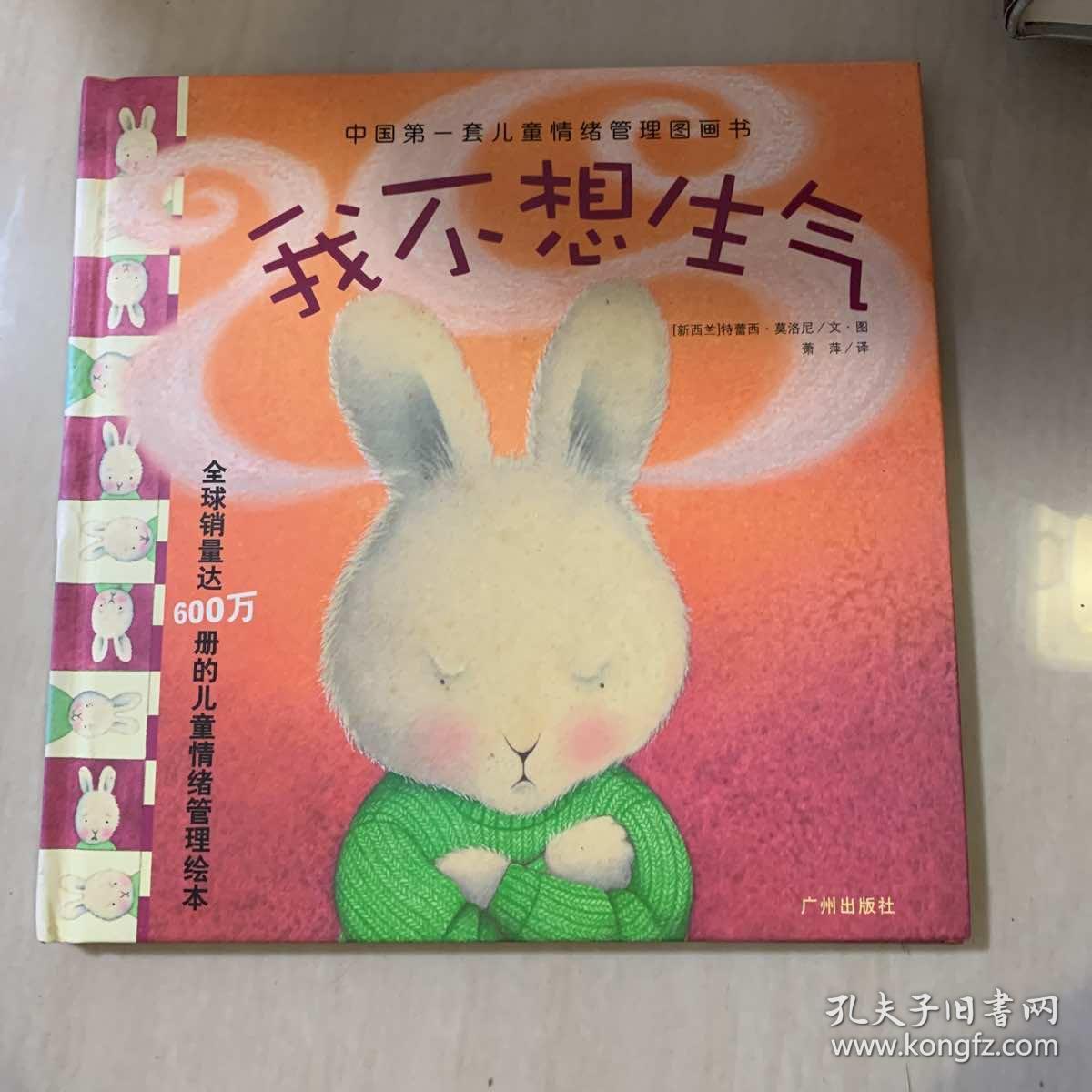 中国第一套儿童情绪管理图画书1(全4册):《我不想生气