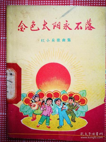 儿童歌曲金色太阳永不落曲谱_鲜红的太阳永不落高清