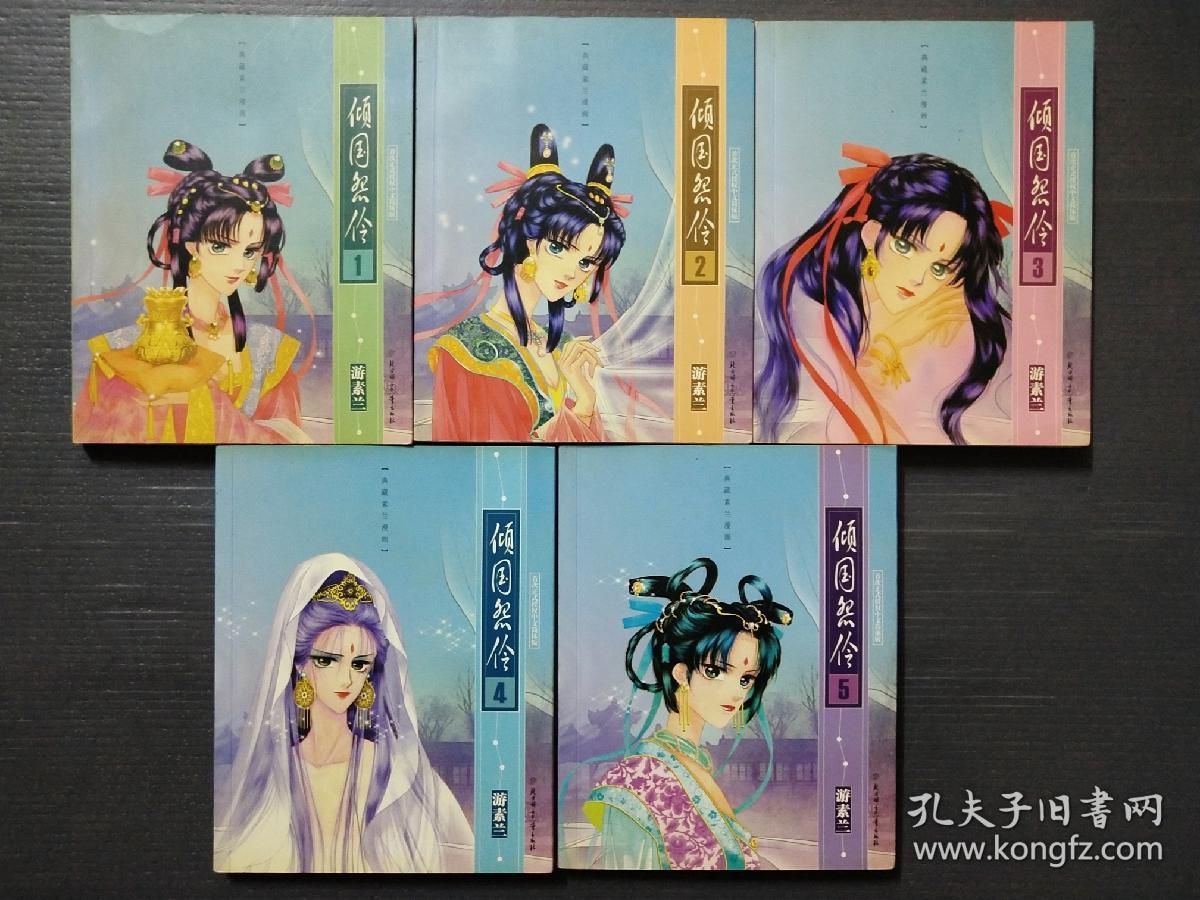 游素兰 倾国怨伶 (1-5完结)