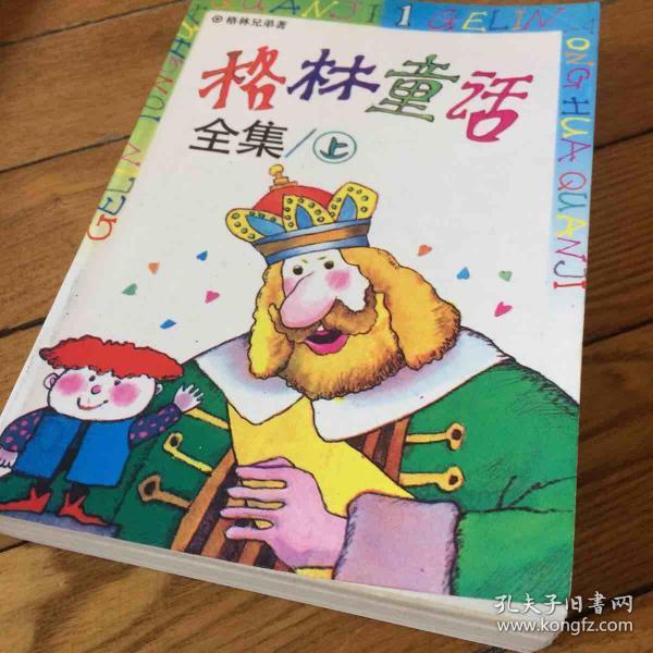 格林童话全集(上)