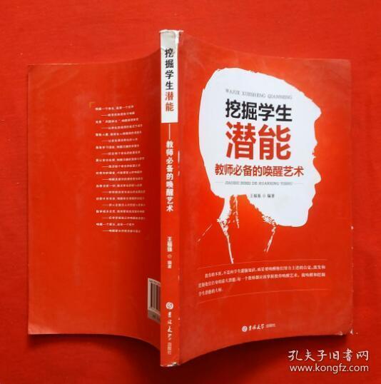 挖掘学生潜能 : 教师必备的唤醒艺术