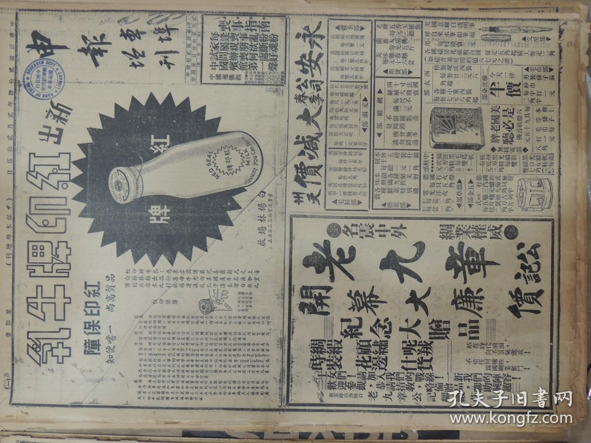 1935年2月25日 申报本阜增刊 上海出版 头版红印牌牛奶半版广告 魏晋
