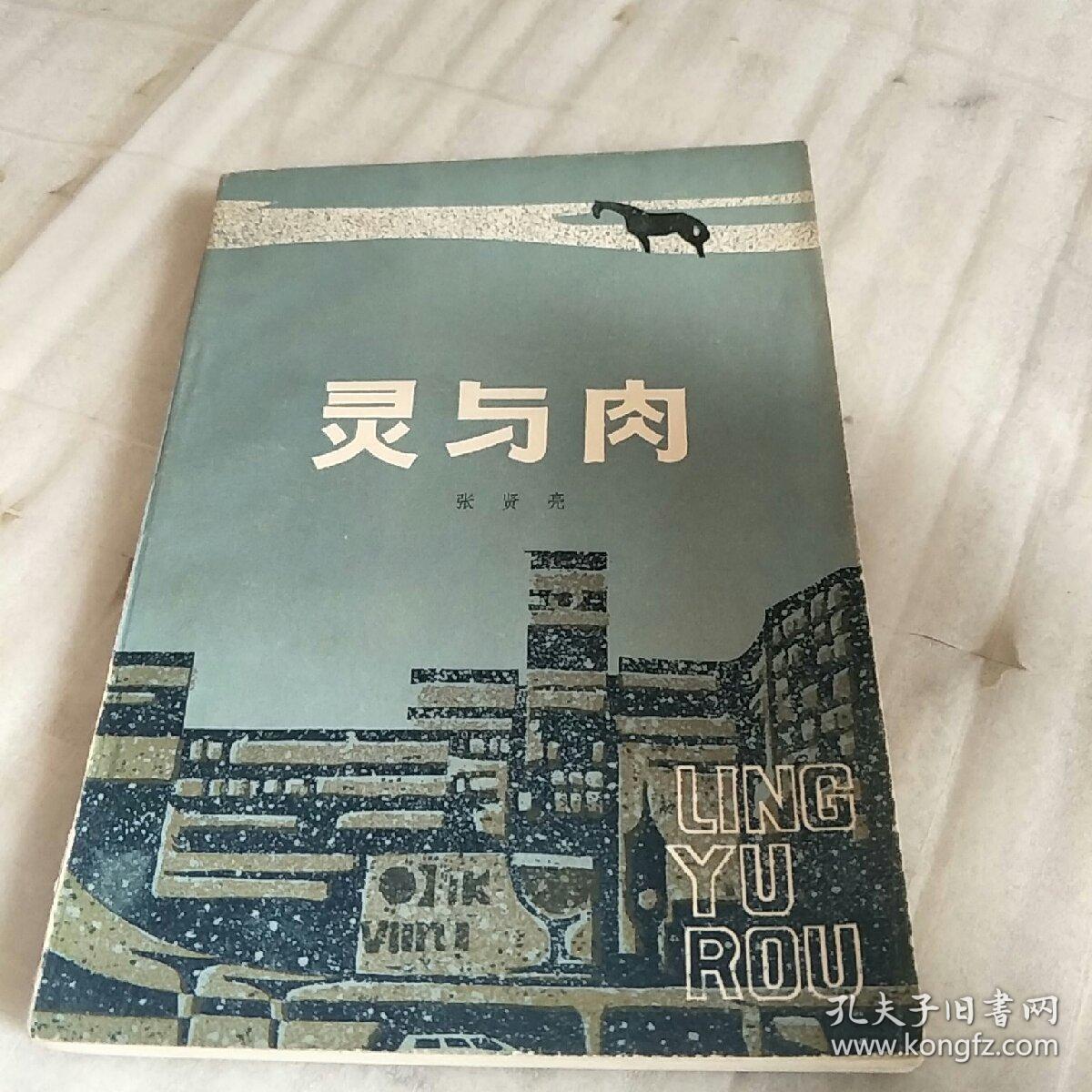 灵与肉 孔夫子旧书网