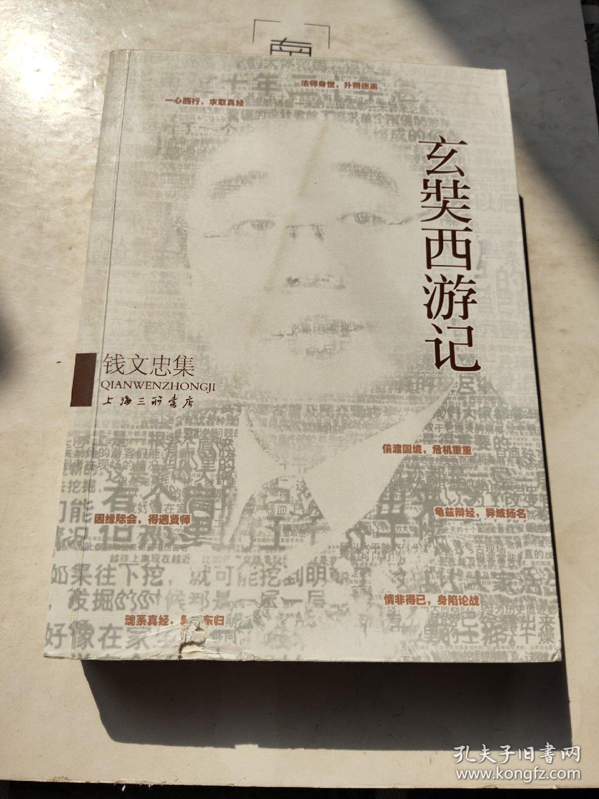 钱文忠集:玄奘西游记