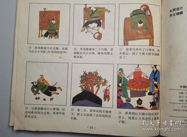 名著画库 续集 21个故事彩色连环画 尹其云 俞伯洪 编辑 封面设计 冯