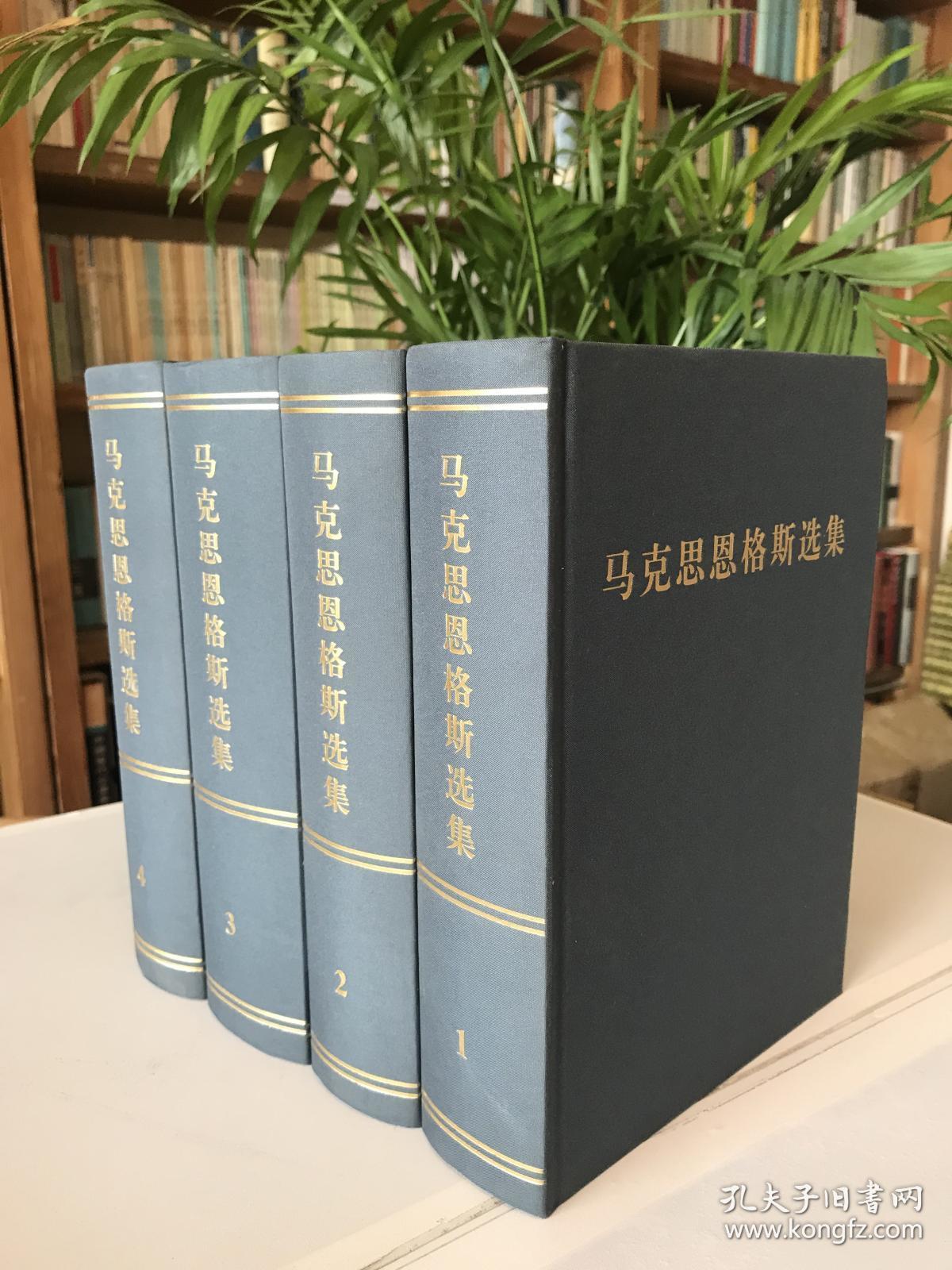 马克思恩格斯选集14全4卷最新版全新未拆封原箱