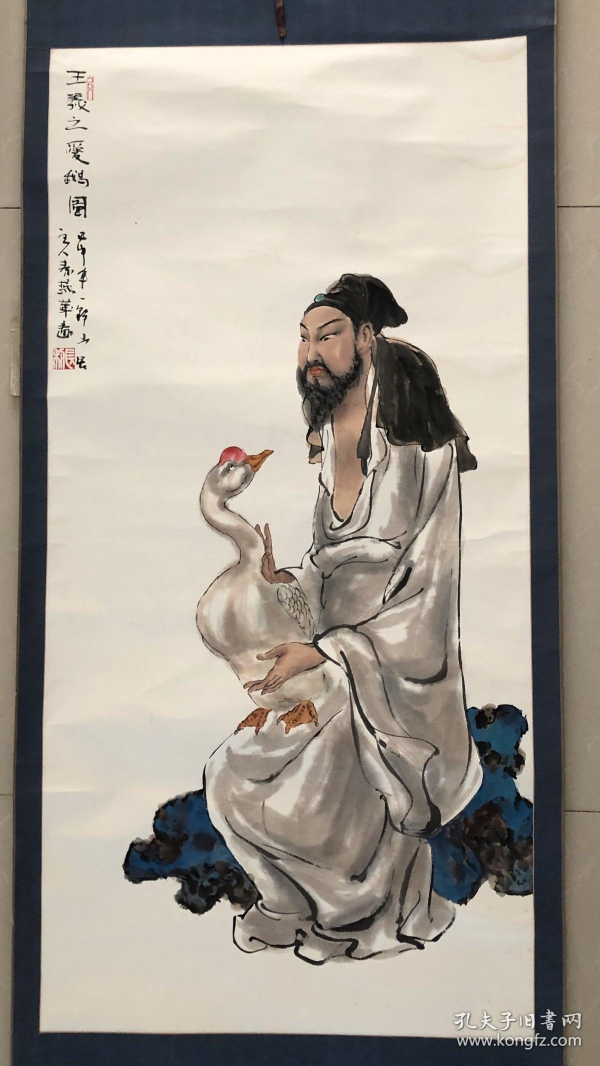 《王羲之爱鹅图》人物画家一野山居主人秦燕华作品