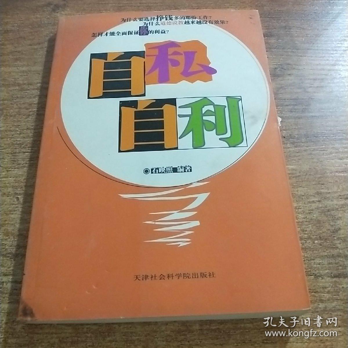 自私自利