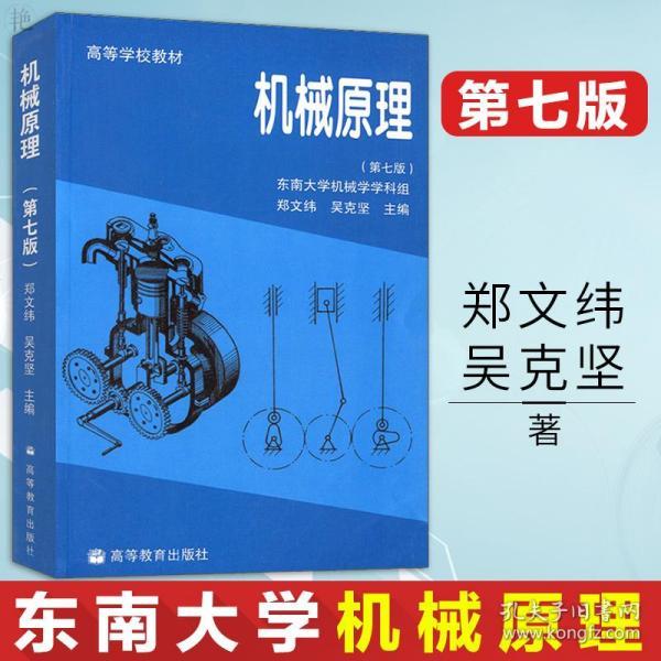 正版 东南大学机械原理郑文纬 吴克坚 第七版 机械原理考研教材 东南