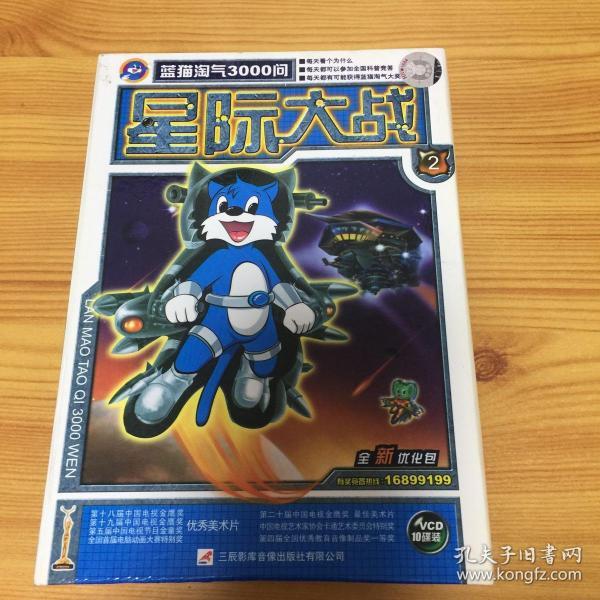 蓝猫淘气三千问之星际大战(2)盒装10碟缺第14存9碟