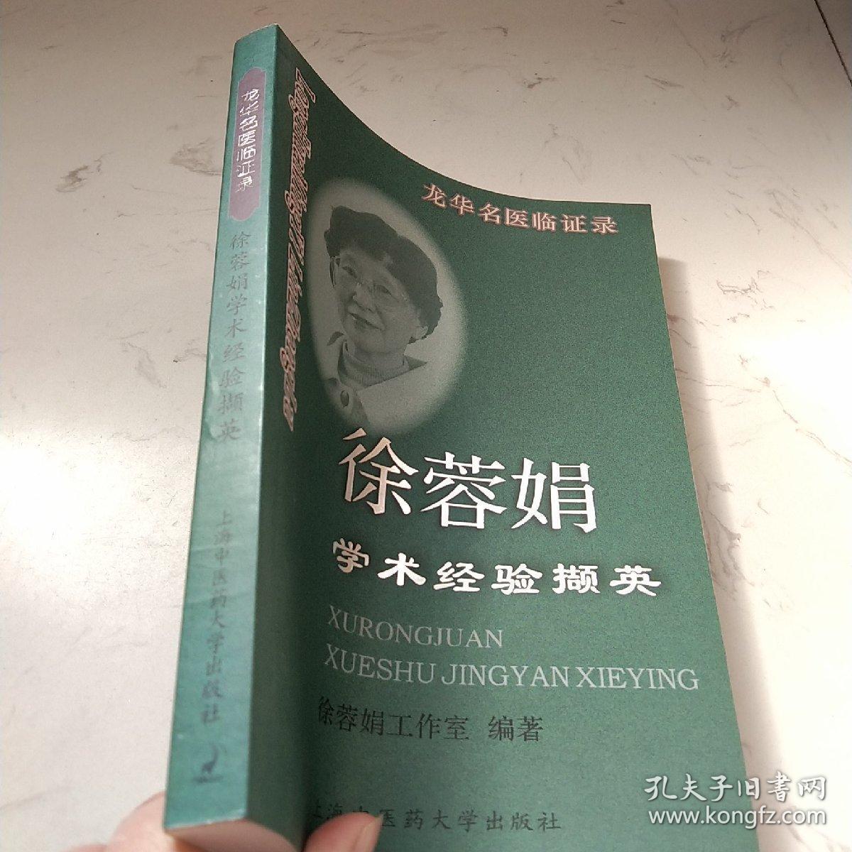 徐蓉娟学术经验撷英