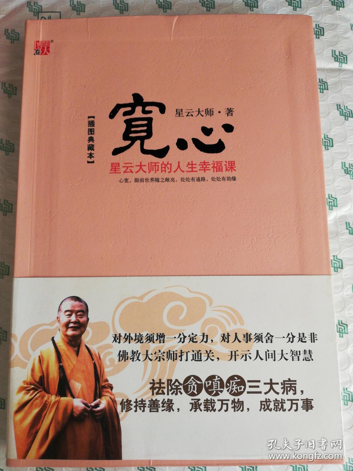 正版二手 宽心:星云大师的人生幸福课插图典藏版