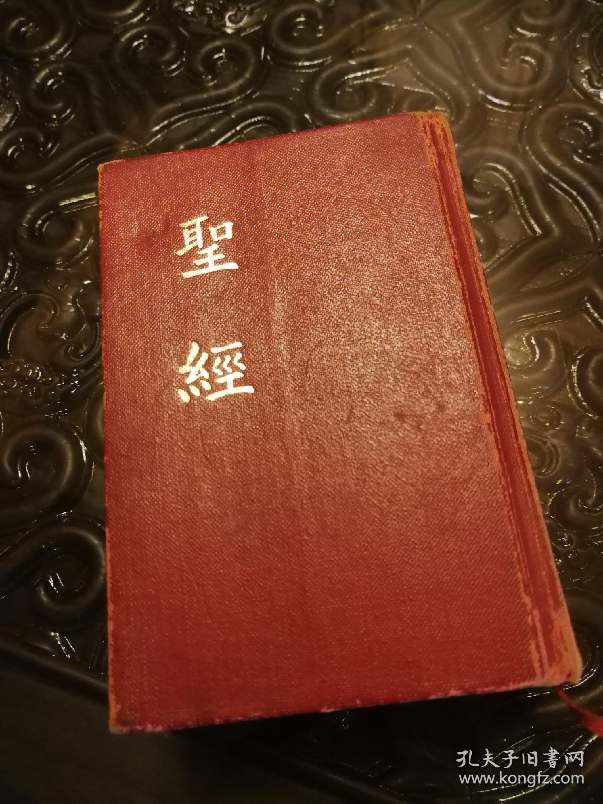 圣经 精装 新旧约全书 圣经公会 中国士每拿协会 繁体