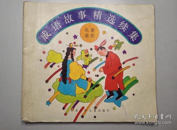 画一个小男孩猜成语_你画我猜成语图片(3)