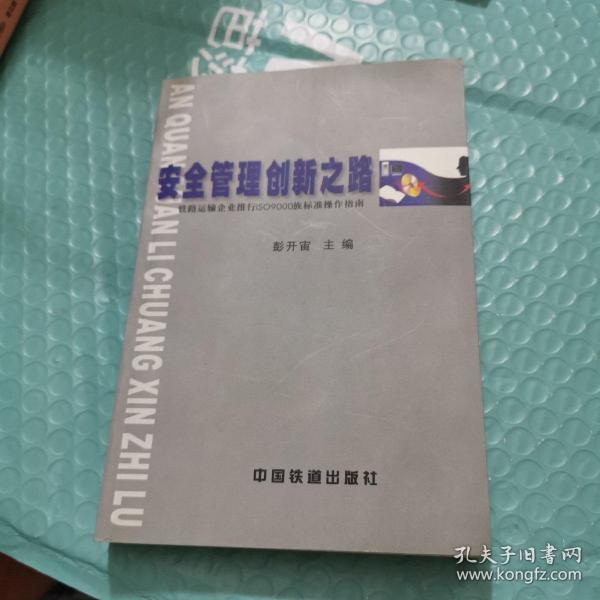 安全管理创新之路:铁路运输企业推行iso9000族标准操作指南 彭开宙
