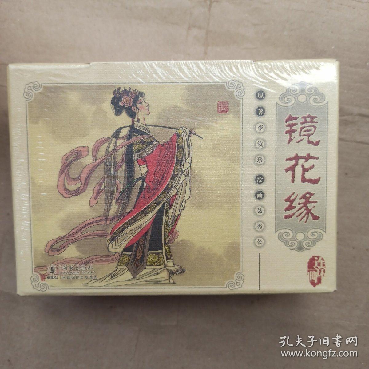 镜花缘 连环画小人书 正版 百花仙子 唐敖出海 君子国 黑齿国 白民国