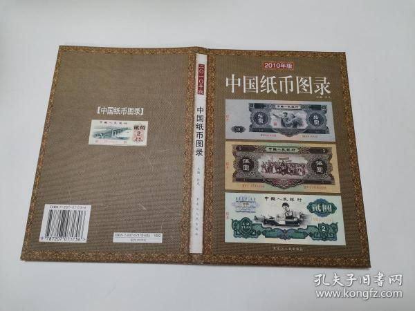 中国 纸币 图录 2010年版)