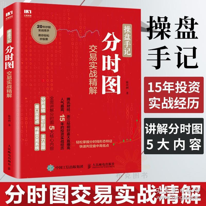 正版 操盘手记-分时图交易实战精解 炒股票入门k线图分时图均线操盘
