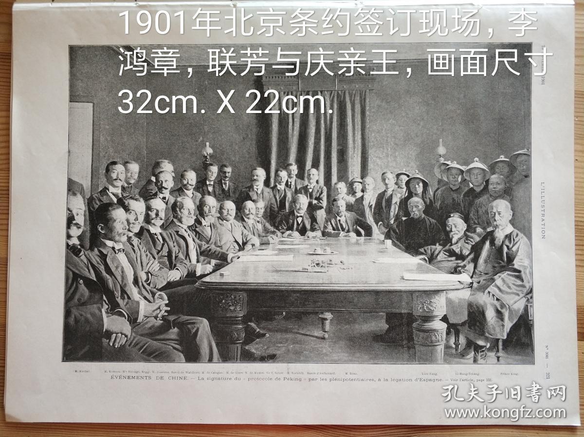 法国《画刊》1901年辛丑条约签订现场 李鸿章联芳摄影