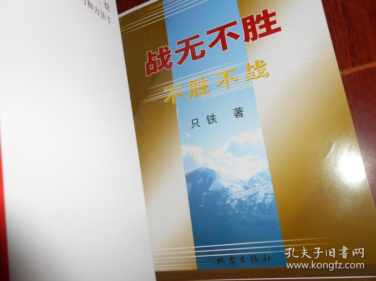 战无不胜:不胜不战(第三版)2016年第3版3印(近九五品 仅书口局部2处稍