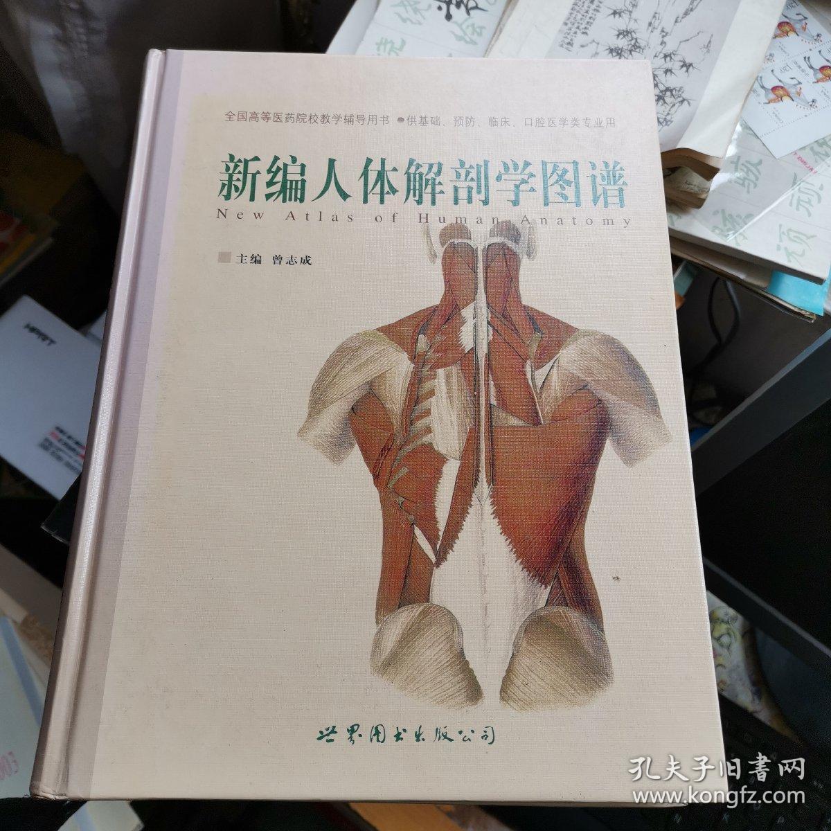 新编人体解剖学图谱(第2版)