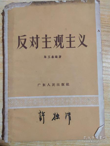 [反对主观主义 图书价格_书籍图片_网购评论_孔夫子旧书网