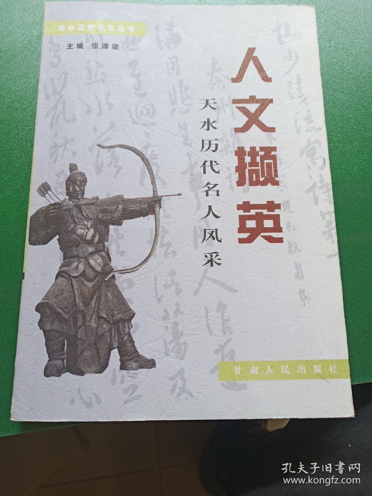 人文撷英:天水历代名人风采