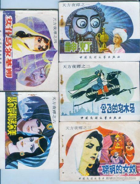 天方夜谭(5全)