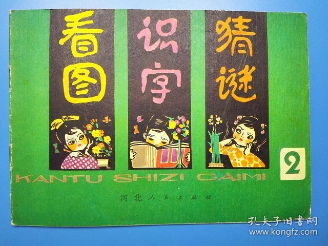 连环画看图识字猜谜2丁村编周旭英石增琇画河北人民出版