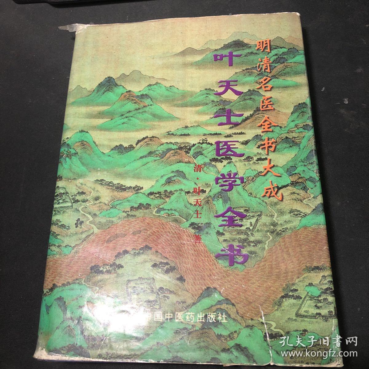 叶天士医学全书