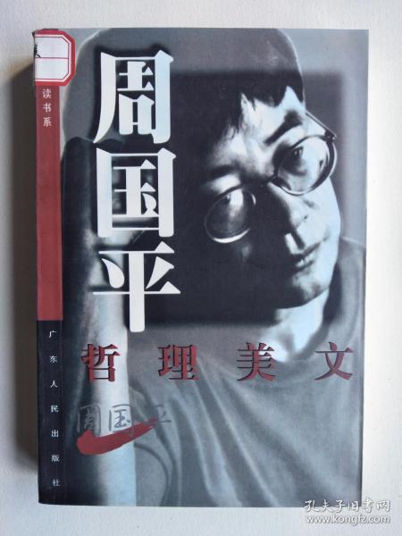 [周国平 哲理美文] 图书价格_书籍图片_网购评论_孔夫子旧书网