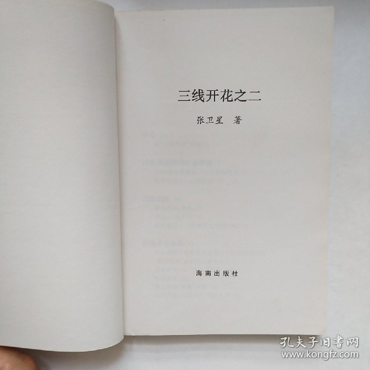 三线开花之二_张卫星_孔夫子旧书网
