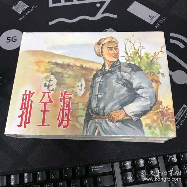 郭全海 上美大精32开连环画
